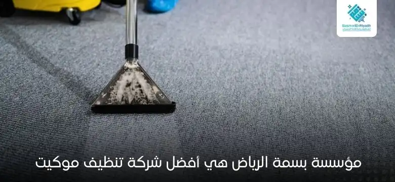 مؤسسة بسمة الرياض هي أفضل شركة تنظيف موكيت