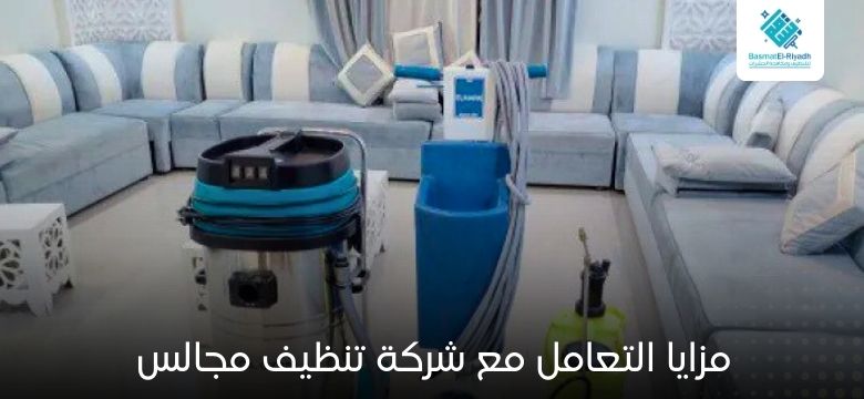 مزايا التعامل مع شركة تنظيف مجالس