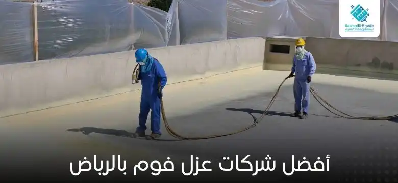 أفضل شركات عزل فوم بالرياض