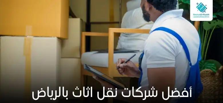 أفضل شركات نقل اثاث بالرياض
