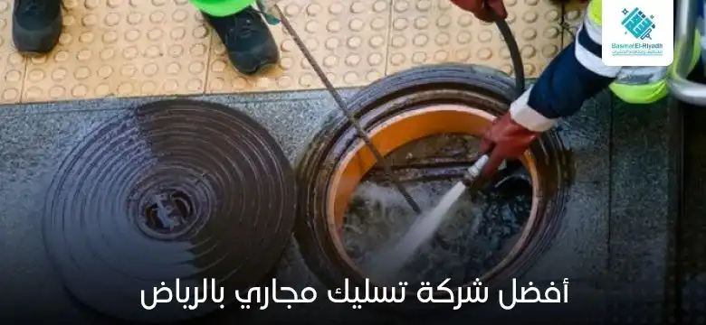 أفضل شركة تسليك مجاري بالرياض
