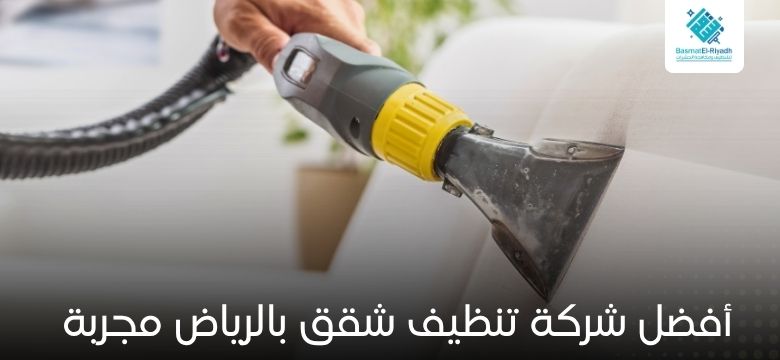 أفضل شركة تنظيف شقق بالرياض مجربة