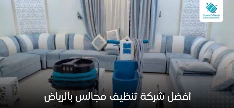 أفضل شركة تنظيف مجالس بالرياض