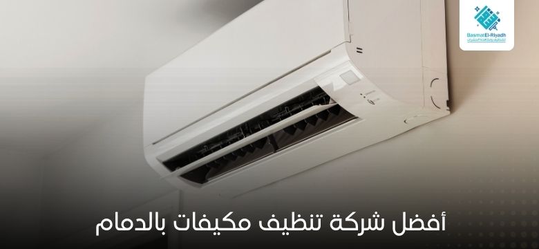 أفضل شركة تنظيف مكيفات بالدمام