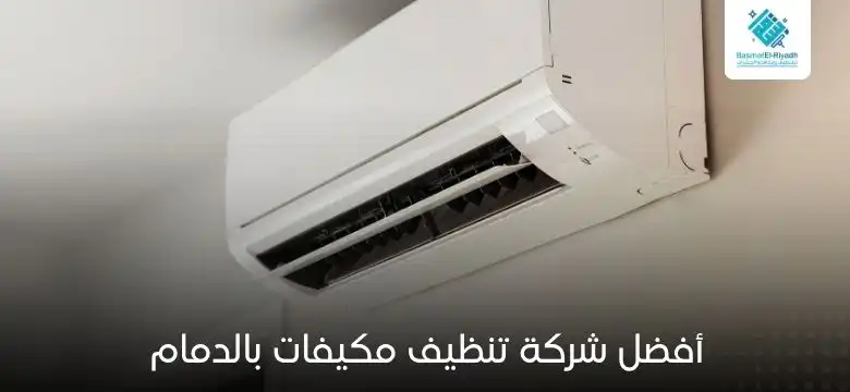 أفضل شركة تنظيف مكيفات بالدمام
