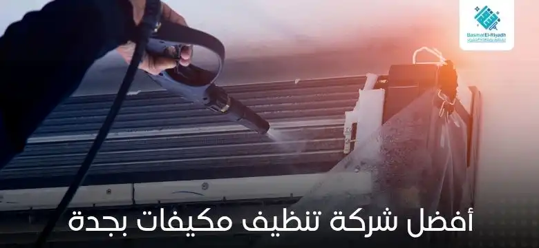 أفضل شركة تنظيف مكيفات بجدة