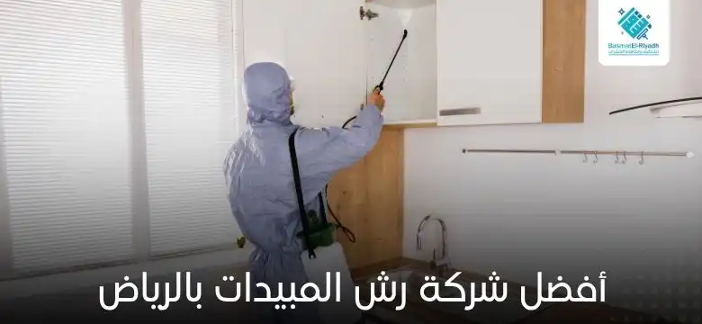 أفضل شركة رش المبيدات بالرياض