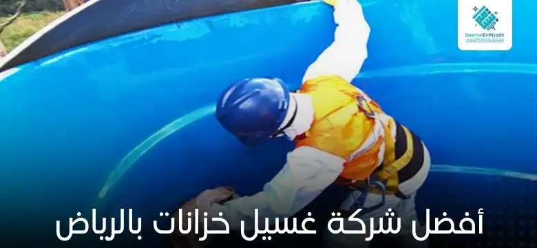 أفضل شركة غسيل خزانات بالرياض