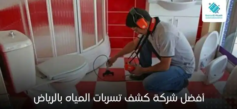 أفضل شركة كشف تسربات المياه بالرياض