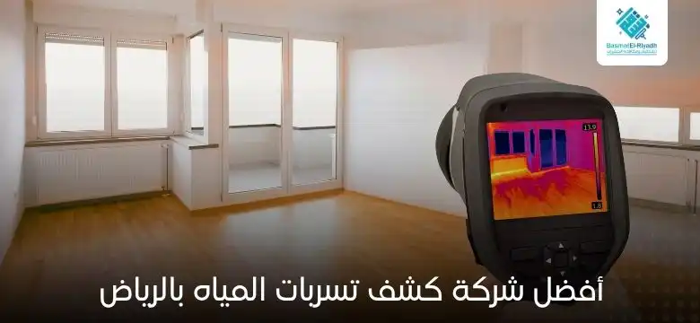 أفضل شركة كشف تسربات المياه بالرياض