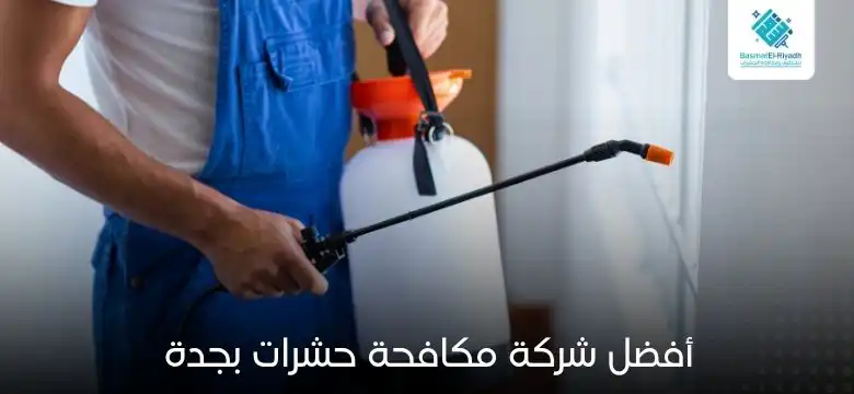 أفضل شركة مكافحة حشرات بجدة
