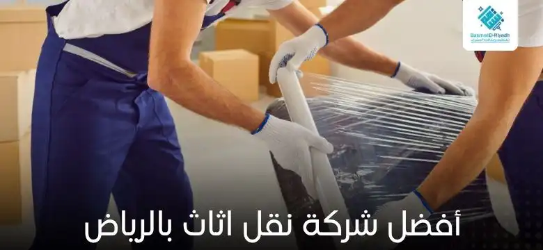 أفضل شركة نقل اثاث بالرياض