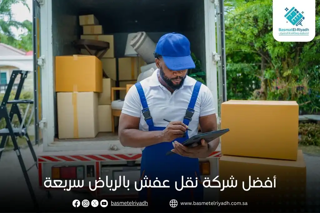 أفضل شركة نقل عفش بالرياض سريعة