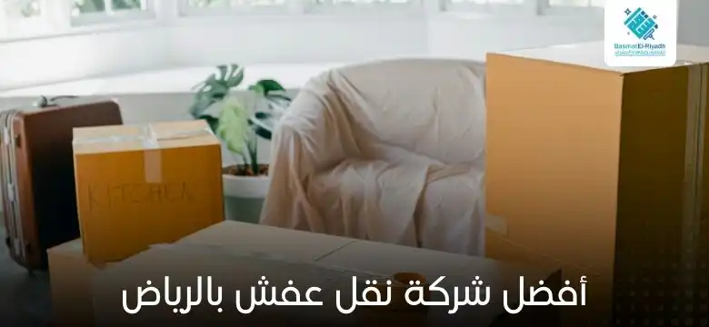 أفضل شركة نقل عفش بالرياض