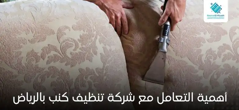 أهمية التعامل مع شركة تنظيف كنب بالرياض