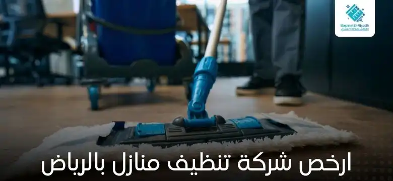 ارخص شركة تنظيف منازل بالرياض
