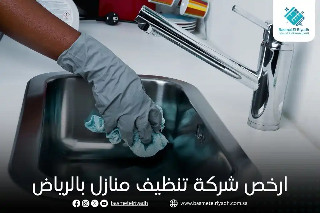ارخص شركة تنظيف منازل بالرياض