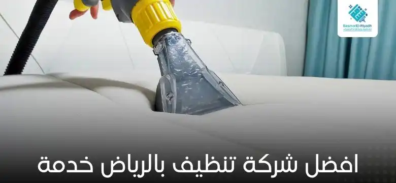 افضل شركة تنظيف بالرياض خدمة