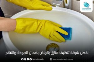 افضل شركة تنظيف منازل بالرياض بضمان الجودة والنتائج