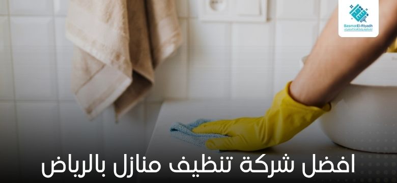 افضل شركة تنظيف منازل بالرياض