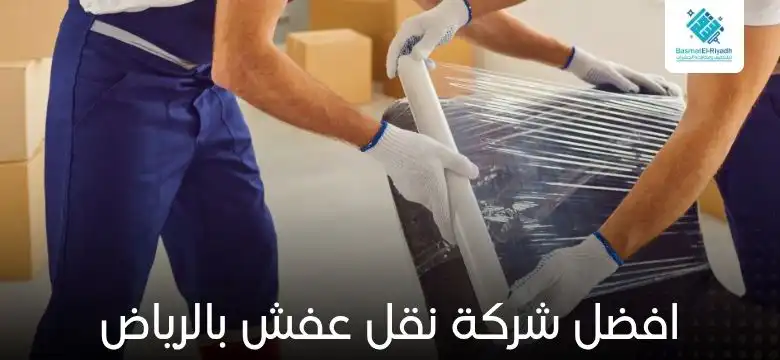 افضل شركة نقل عفش بالرياض