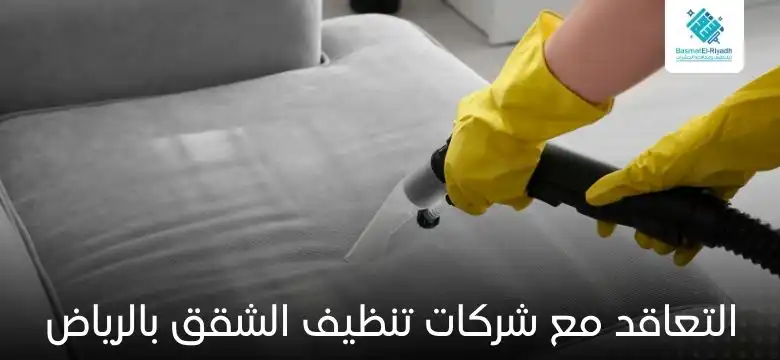 التعاقد مع شركات تنظيف الشقق بالرياض