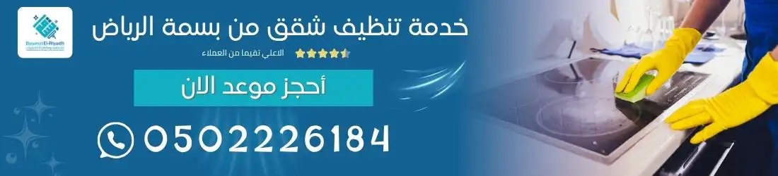 خدمة تنظيف شقق من بسمة الرياض