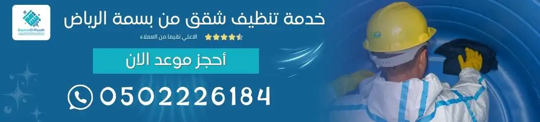 شركات تنظيف الشقق بالرياض حلول فعالة ومجربة