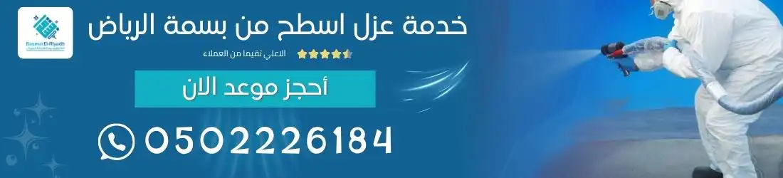 خدمة عزل اسطح من بسمة الرياض