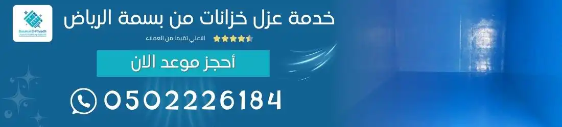 خدمة عزل خزانات من بسمة الرياض