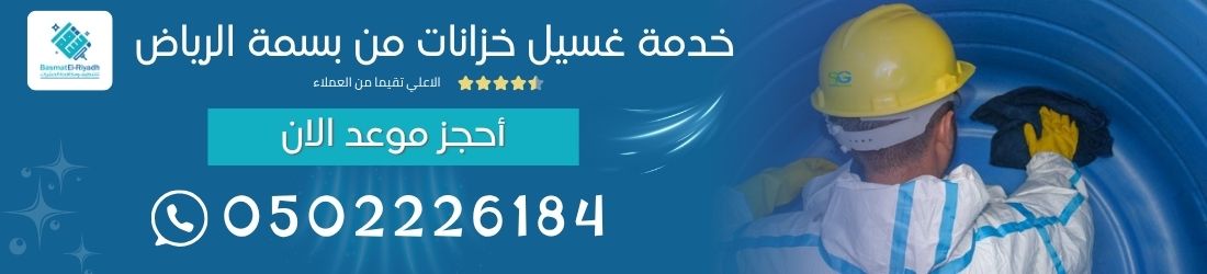 خدمة غسيل خزانات من بسمة الرياض