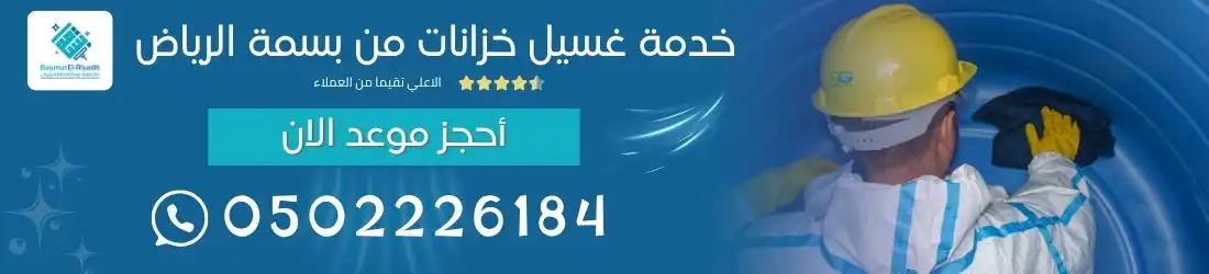 خدمة غسيل خزانات من بسمة الرياض