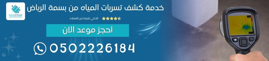 خدمة كشف تسربات المياه من بسمة الرياض