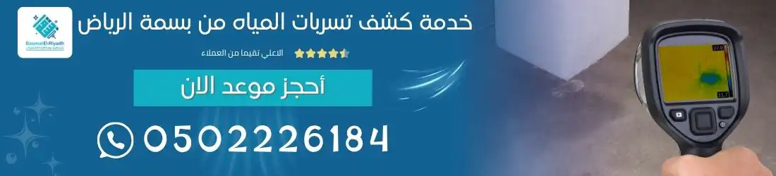 خدمة كشف تسربات المياه من بسمة الرياض