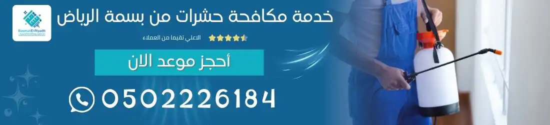 خدمة مكافحة حشرات من بسمة الرياض