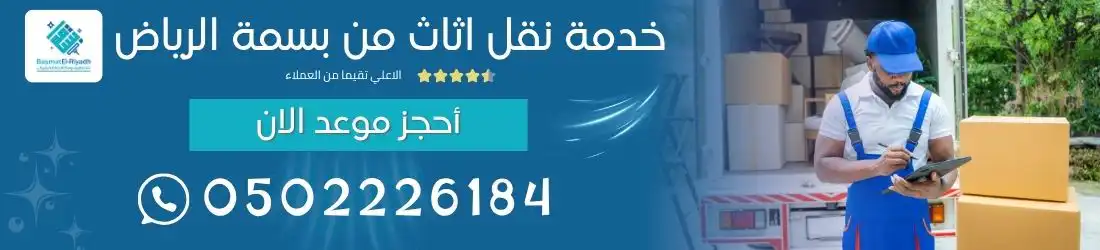 خدمة نقل اثاث من بسمة الرياض