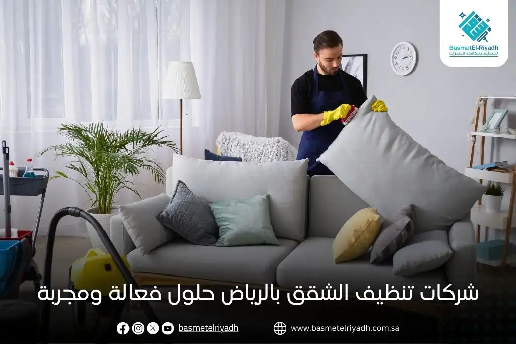 شركات تنظيف الشقق بالرياض حلول فعالة ومجربة