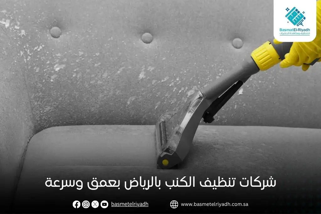 شركات تنظيف الكنب بالرياض بعمق وسرعة