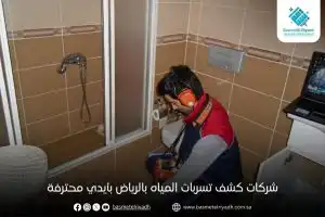 شركات كشف تسربات المياه بالرياض بأيدي محترفة