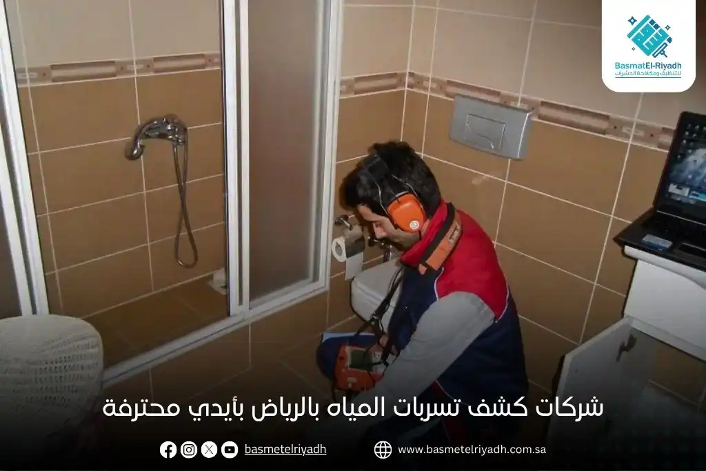 شركات كشف تسربات المياه بالرياض بأيدي محترفة