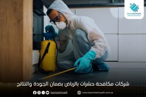 شركات مكافحة حشرات بالرياض بضمان الجودة والنتائج