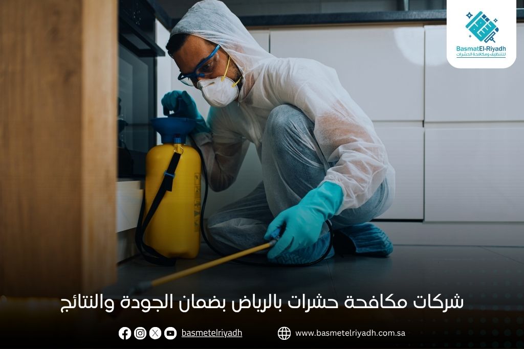 شركات مكافحة حشرات بالرياض بضمان الجودة والنتائج