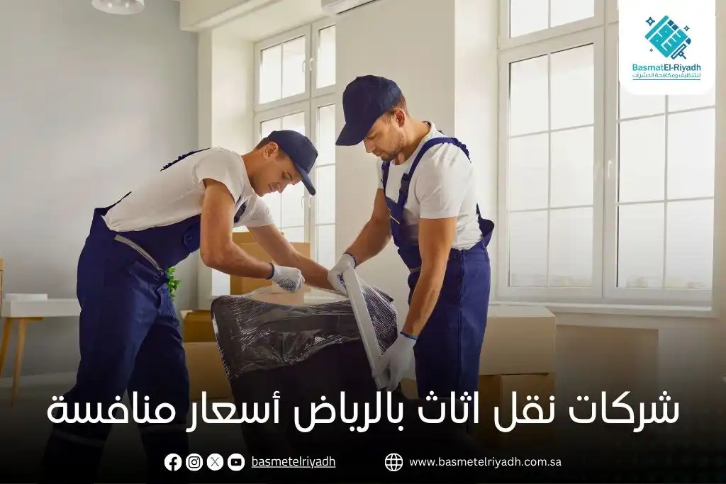 شركات نقل اثاث بالرياض أسعار منافسة