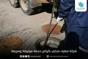 شركة تسليك مجاري بالرياض خدمة موثوقة وسريعة