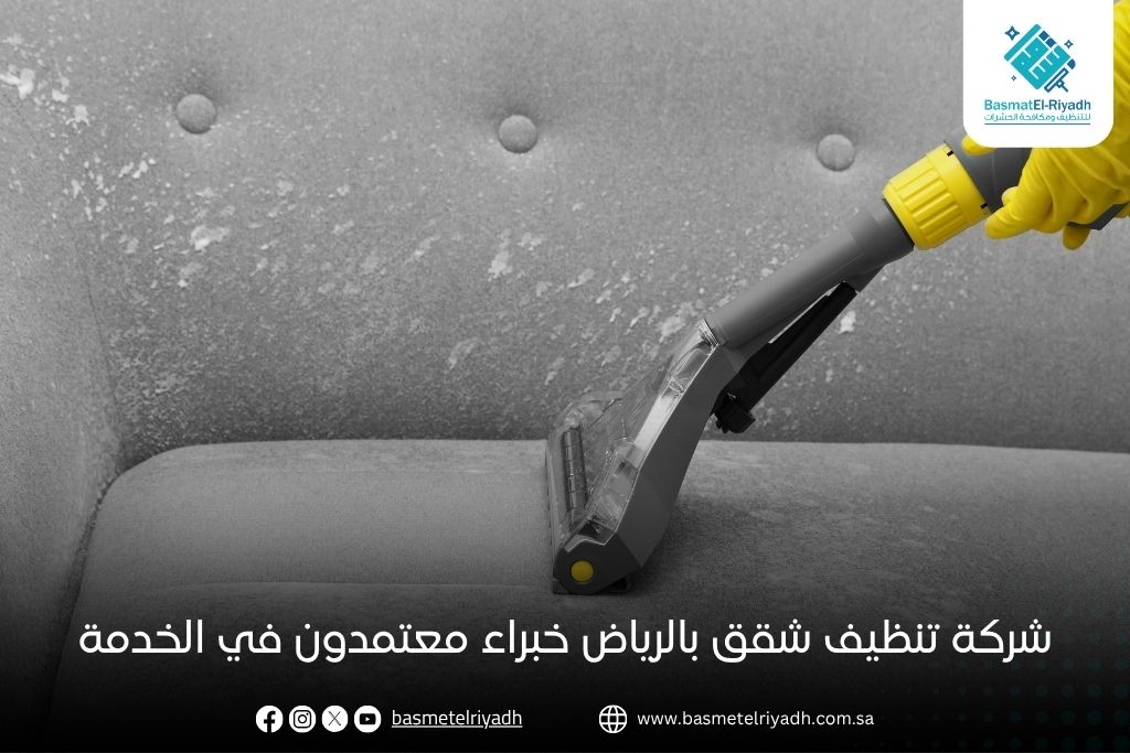 شركة تنظيف شقق بالرياض خبراء معتمدون في الخدمة