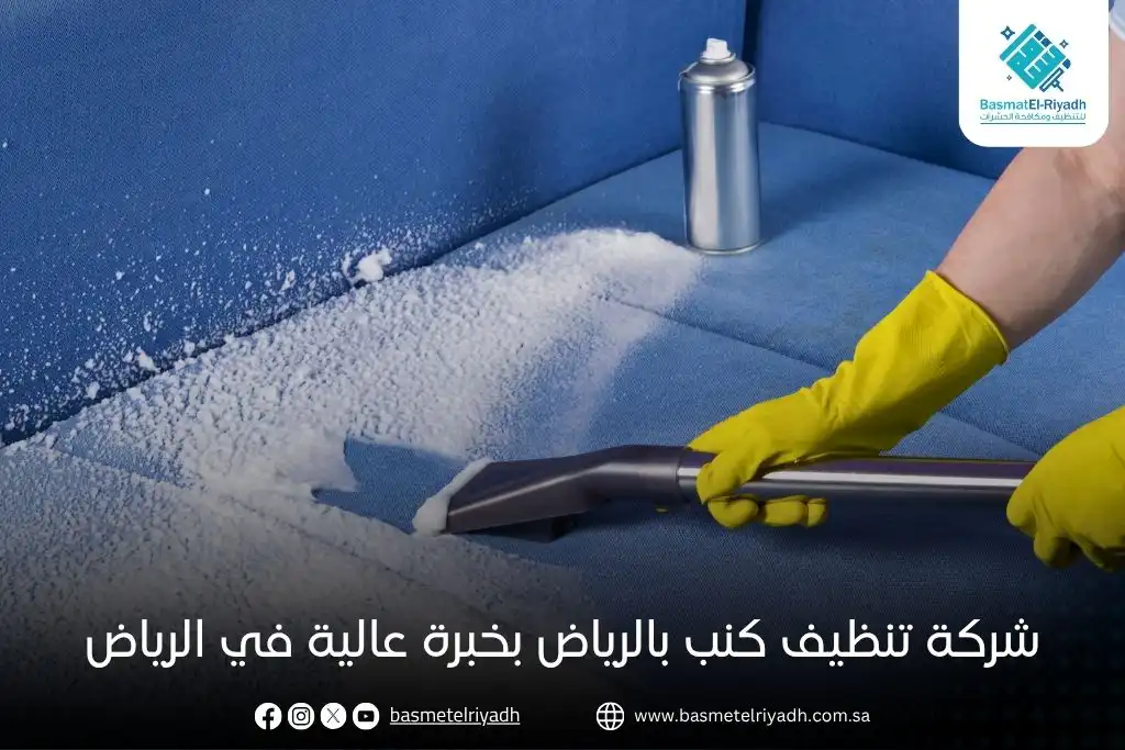 شركة تنظيف كنب بالرياض بخبرة عالية في الرياض