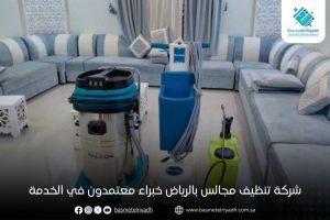 شركة تنظيف مجالس بالرياض خبراء معتمدون في الخدمة