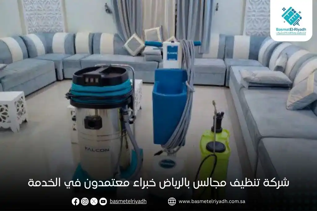 شركة تنظيف مجالس بالرياض خبراء معتمدون في الخدمة