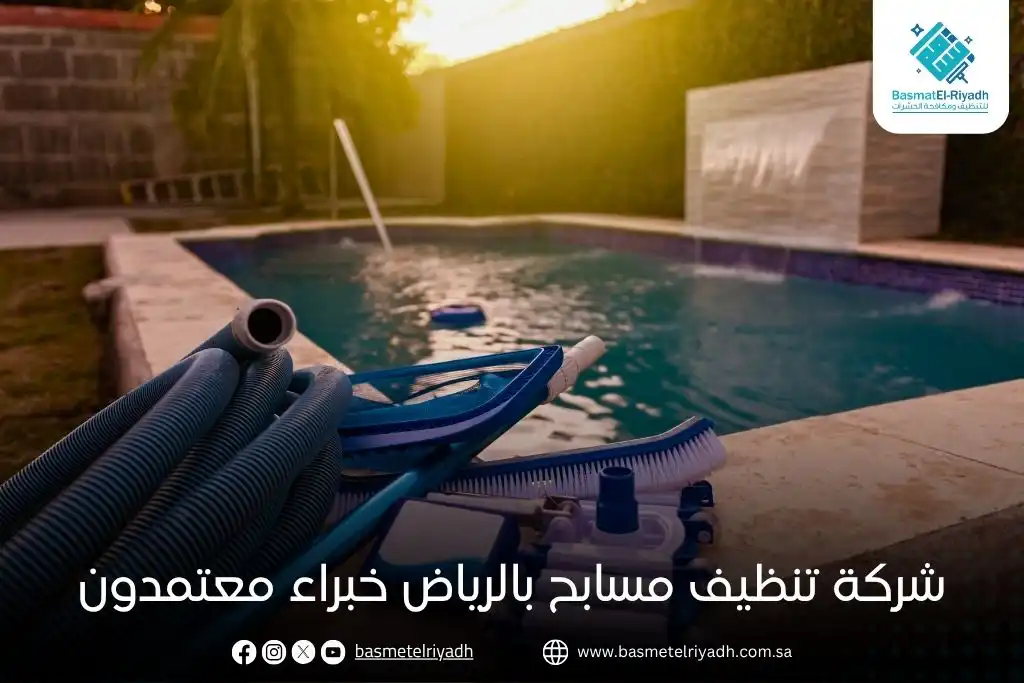 شركة تنظيف مسابح بالرياض خبراء معتمدون