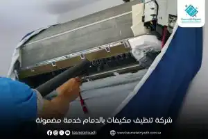 شركة تنظيف مكيفات بالدمام خدمة مضمونة